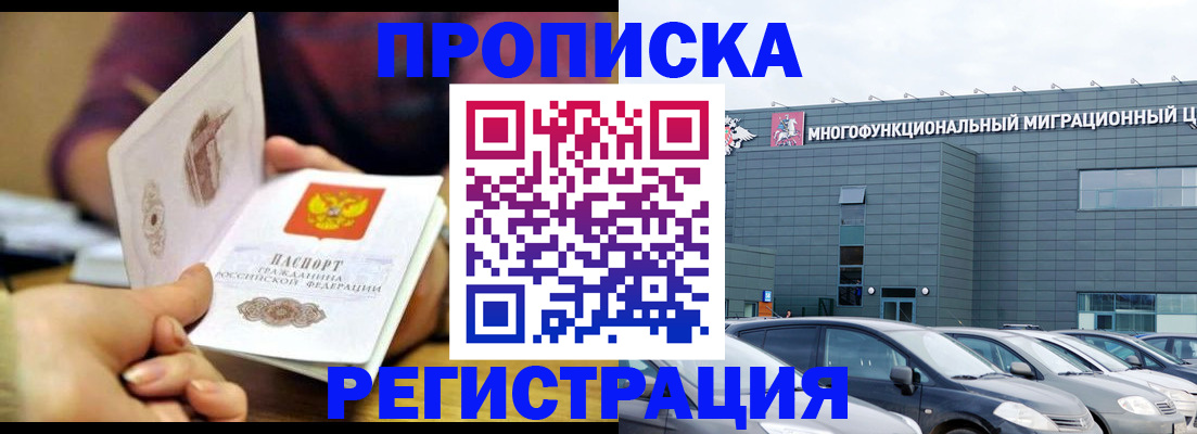купить прописку в Люберцах